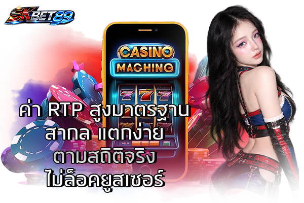 ค่า RTP สูงมาตรฐานสากล แตกง่ายตามสถิติจริง ไม่ล็อคยูสเซอร์