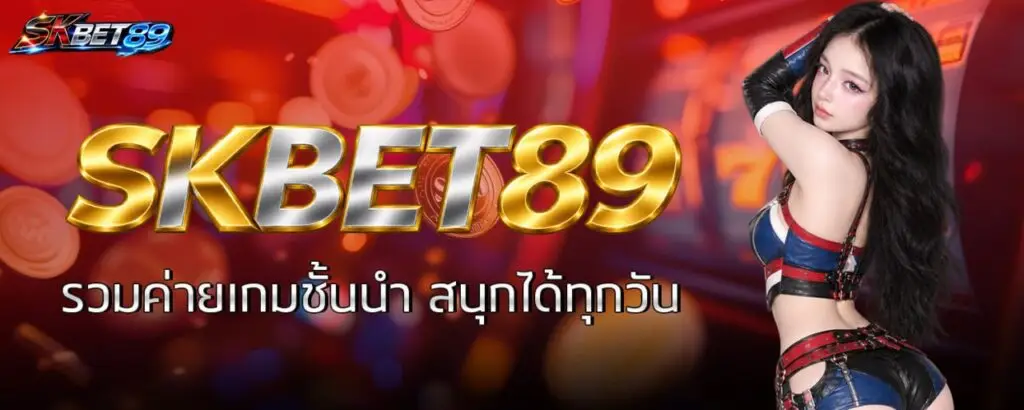 SKBET89 รวมค่ายเกมชั้นนำ สนุกได้ทุกวัน
