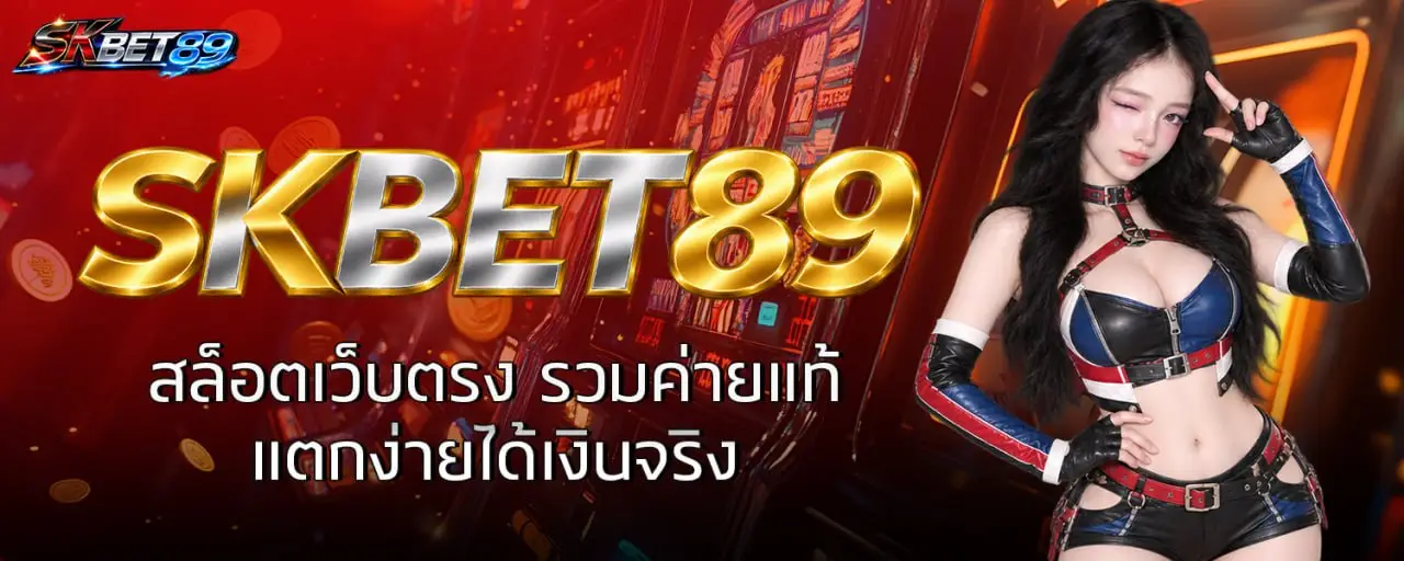 SKBET89 สล็อตเว็บตรง รวมค่ายแท้ แตกง่ายได้เงินจริง