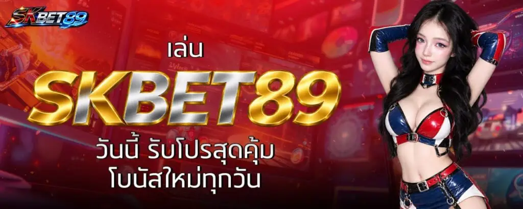 เล่น SKBET89 วันนี้ รับโปรสุดคุ้ม โบนัสใหม่ทุกวัน