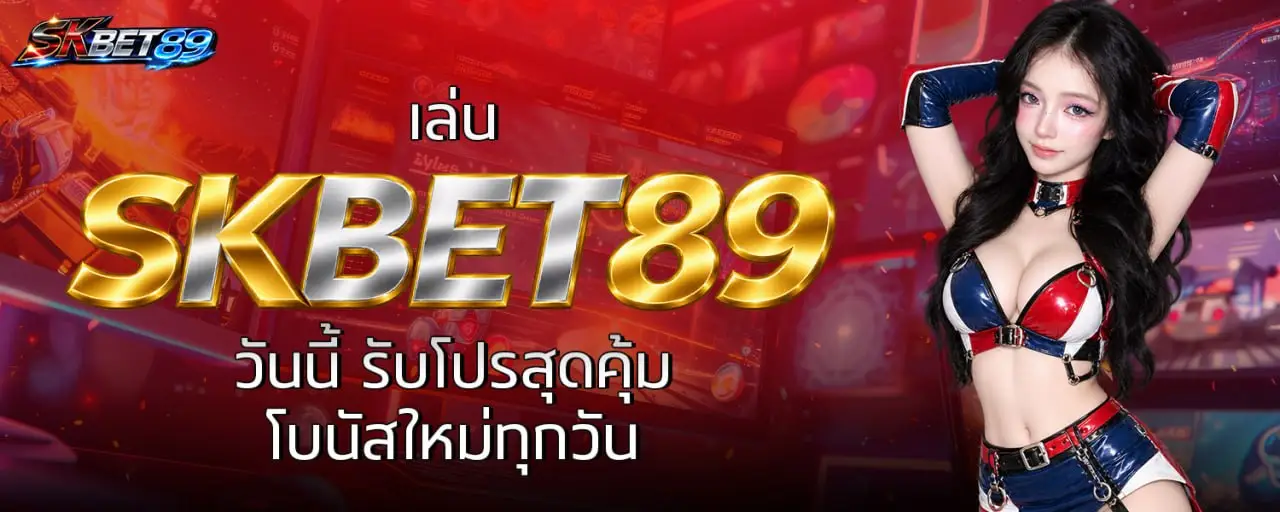 เล่น SKBET89 วันนี้ รับโปรสุดคุ้ม โบนัสใหม่ทุกวัน