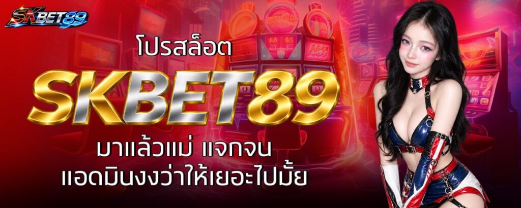 โปรสล็อต SKBET89 มาแล้วแม่ แจกจนแอดมินงงว่าให้เยอะไปมั้ย