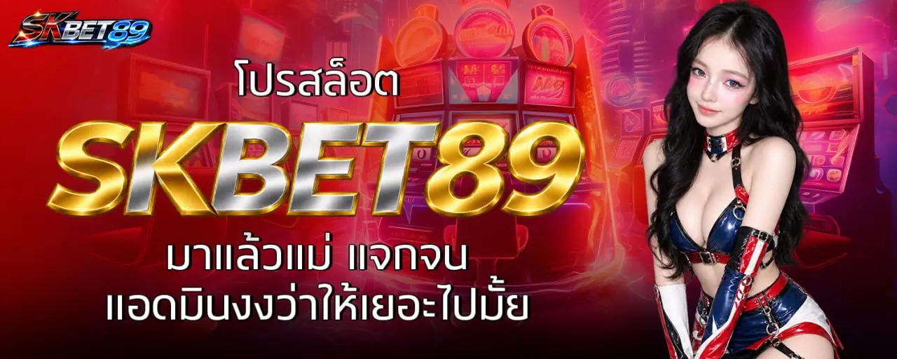 โปรสล็อต SKBET89 มาแล้วแม่ แจกจนแอดมินงงว่าให้เยอะไปมั้ย